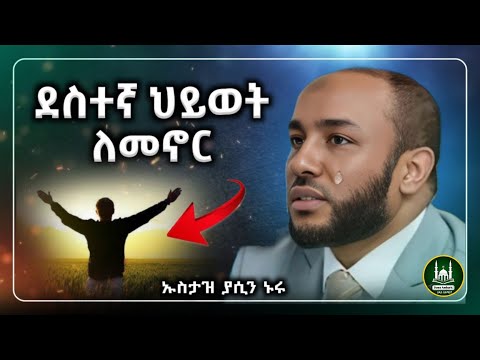 Ustaz Yasin Nuru New amharic dawa|ኡስታዝ ያሲን ኑሩ|ደስተኛ ሂዎት ለመኖር|ሀዲስ በአማርኛ|ሀድስ|hadis amharic|dawa amharic