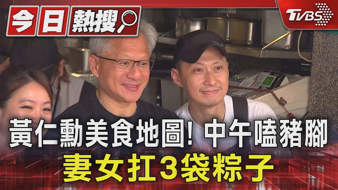 黃仁勳美食地圖!中午嗑豬腳 妻女扛3袋粽子