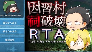【因習村祠破壊RTA】1秒でも早く祠を壊したい2人組