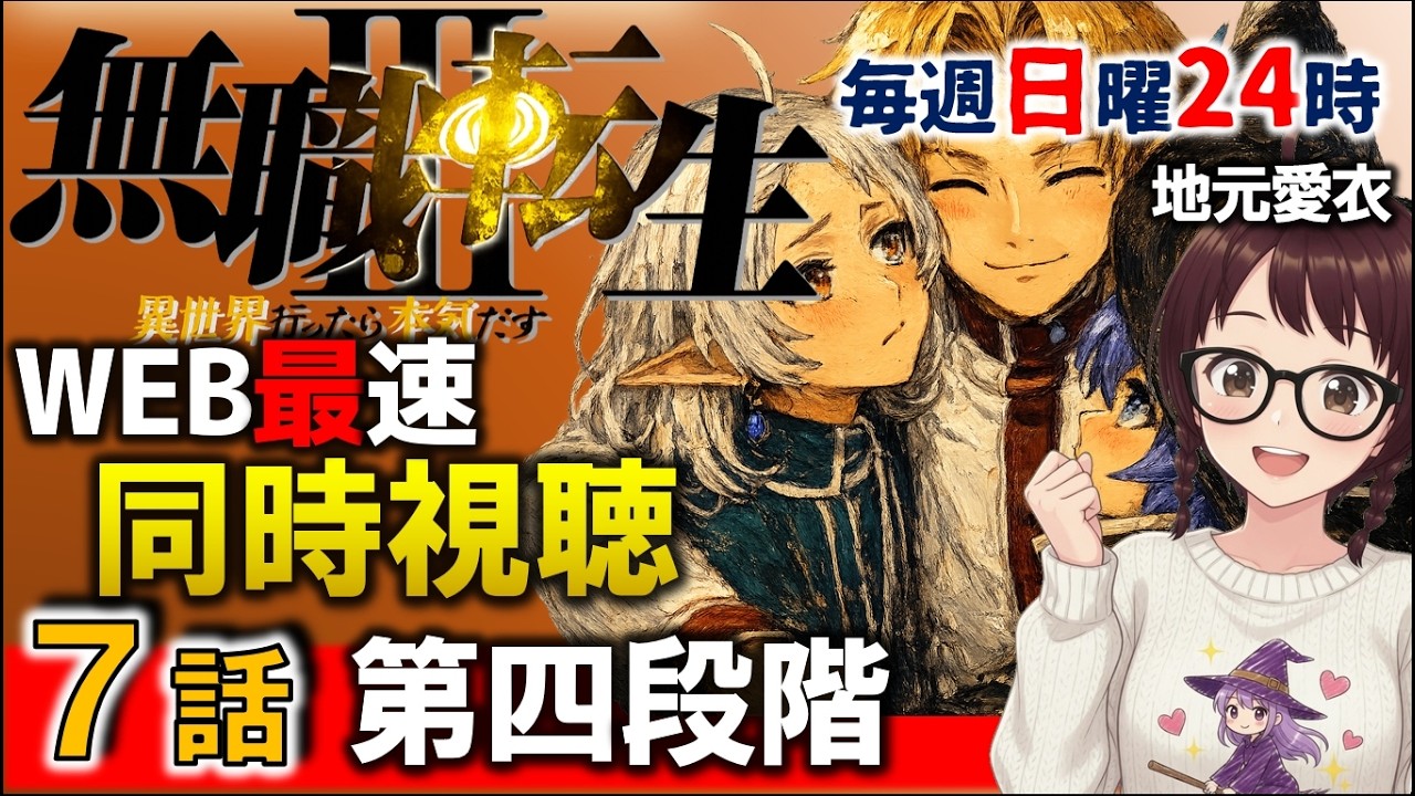 【 #同時視聴 #無職転生Ⅲ 】 ７話を最速amebaで初見で観ていくんじゃぁあああああ「第四段階」　＃無職転生　＃初見 ＃地元愛衣