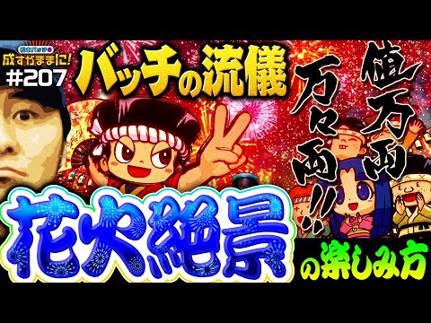 【松本バッチの流儀！花火絶景の楽しみ方をレクチャー】松本バッチの成すがままに！207話《松本バッチ・鬼Dイッチー》花火絶景［パチンコ・パチスロ・スロット］