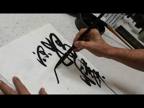 南洋书法中心视频: 新加坡  吴多标于2018南洋书法观摩展现场挥毫 Nanyang Calligraphy Centre