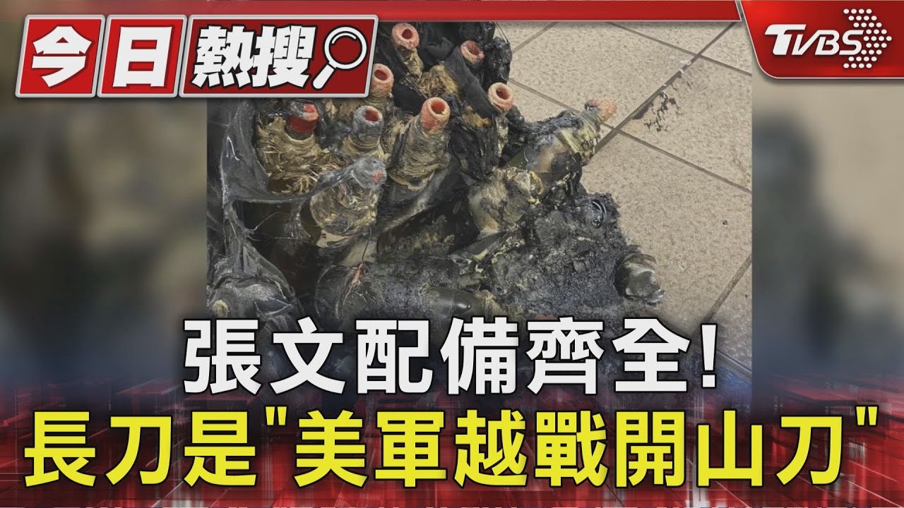 張文配備齊全! 長刀是「美軍越戰開山刀」