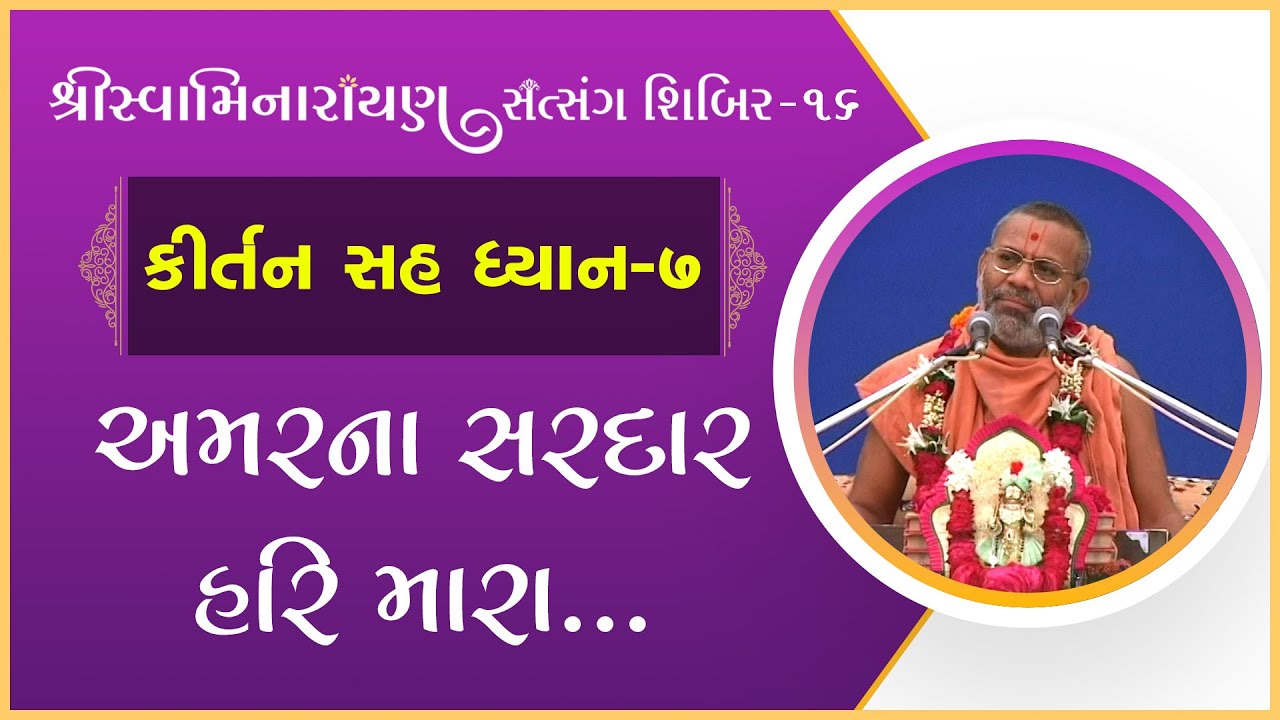 Kirtan Sah Dhyan | Shibir - 16