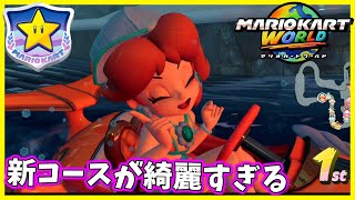 【スターカップ編】今作のコースえぐいぞ！！画質もコースもレベル高すぎる！！！【マリオカート ワールド】