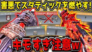 【CODM】絶対にスタティックを許さない超害悪ロードアウト！マンオーテルミ＆ドラゴンブレスJAK12で燃やします。【CODモバイル】