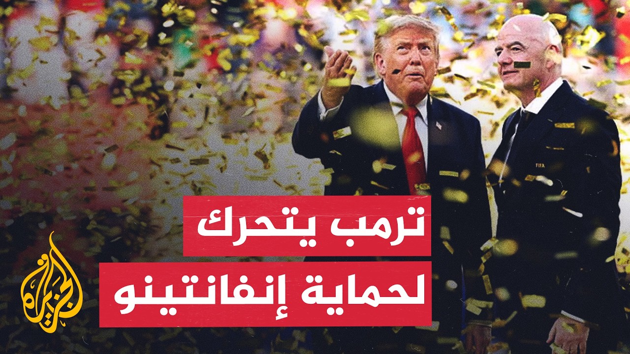 انقسام حاد ودخول ترمب على الخط.. ماذا يحدث داخل "الفيفا"؟