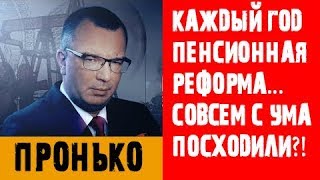 Срочно! СКАНДАЛ ПЕНСИОННОЙ РЕФОРМЫ. Чего ждать дальше?! Пронько 19.06.2018