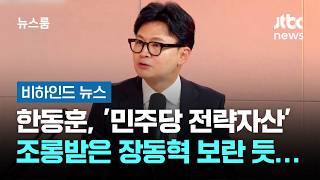 한동훈, '민주당 전략자산' 조롱받은 장동혁 보란 듯… #비하인드뉴스 / JTBC 뉴스룸
