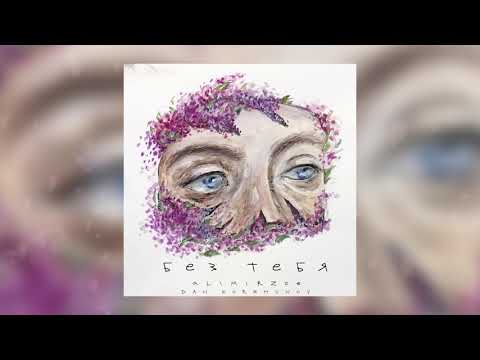 Dan Korshunov, Alimirzoe - Без тебя