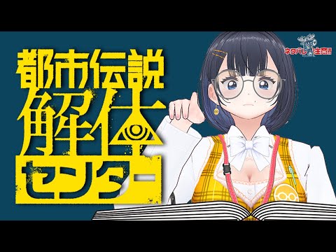 【一緒に謎解き】都市伝説解体センターを初見プレイ #10【vtuber/雑談】