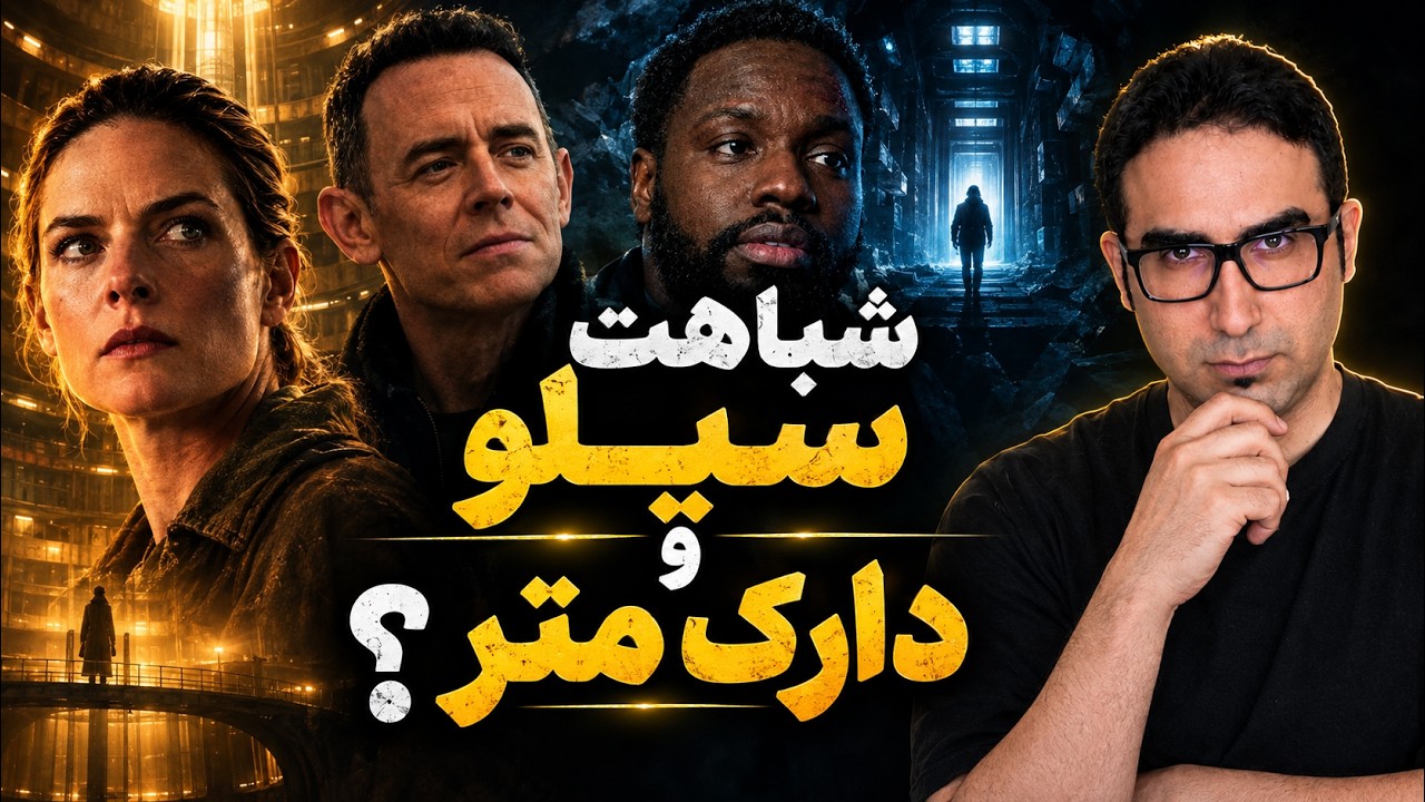 ایلان ماسک یا لیتون؟ | موشکافی فصل دوم ماده تاریک (قسمت ۱ تا ۷)