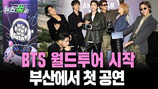 BTS 월드투어 시작…부산에서 첫 공연 ｜BTS World Tour Begins Today, with the Opening Concert in Busan [뉴스쏙]/ 연합뉴스TV