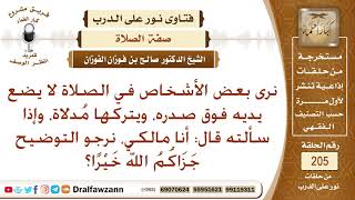صورة حكم وضع اليدين على الصدر في الصلاة، وقول المالكية في ذلك – الشيخ صالح الفوزان