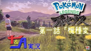 新たな旅立ち！始まりの話！ Pokémon LEGENDS アルセウス実況第一話「機種変」