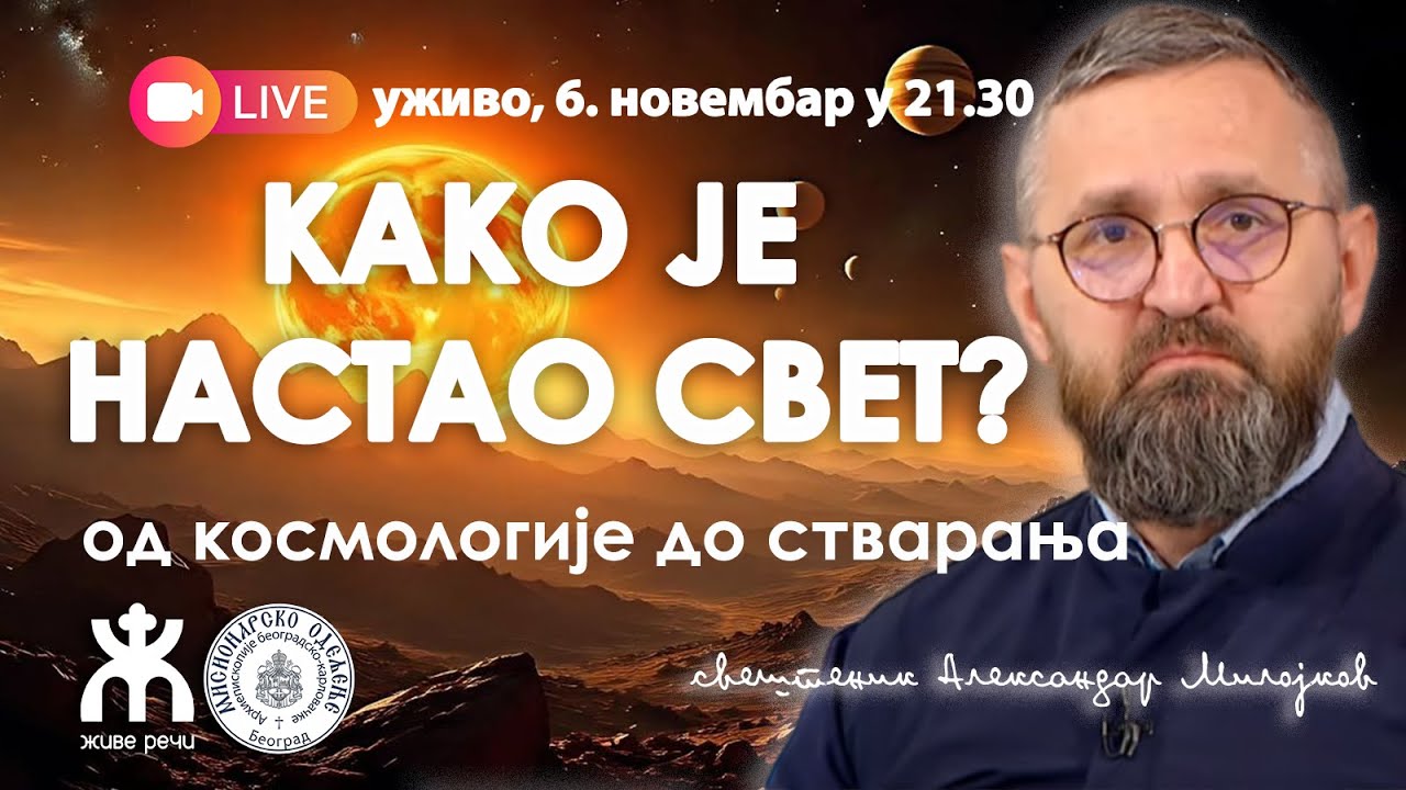 КАКО ЈЕ НАСТАО СВЕТ? Од Космологије до Стварања (уживо о. Александар Милојков, 3. новембар 2025.)