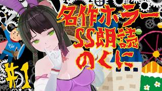【怪談VTuber】ホラーSSろうどくのくに【勇者「冒険の書が完結しない」】