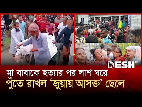 ময়মনসিংহে হৃদয়বিদারক ঘটনা, বাবা-মায়ের খুনি নিজ সন্তান | Mymensingh | News | Desh TV