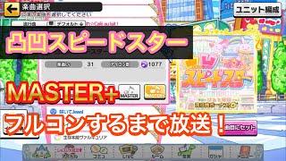 【デレステ】凸凹スピードスター MASTER+ フルコンするまで終われません！
