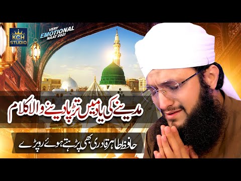 New Heart Touching Naat 2021 | Ik Bar Bulalo Mujh Ko | Hafiz Tahir Qadri