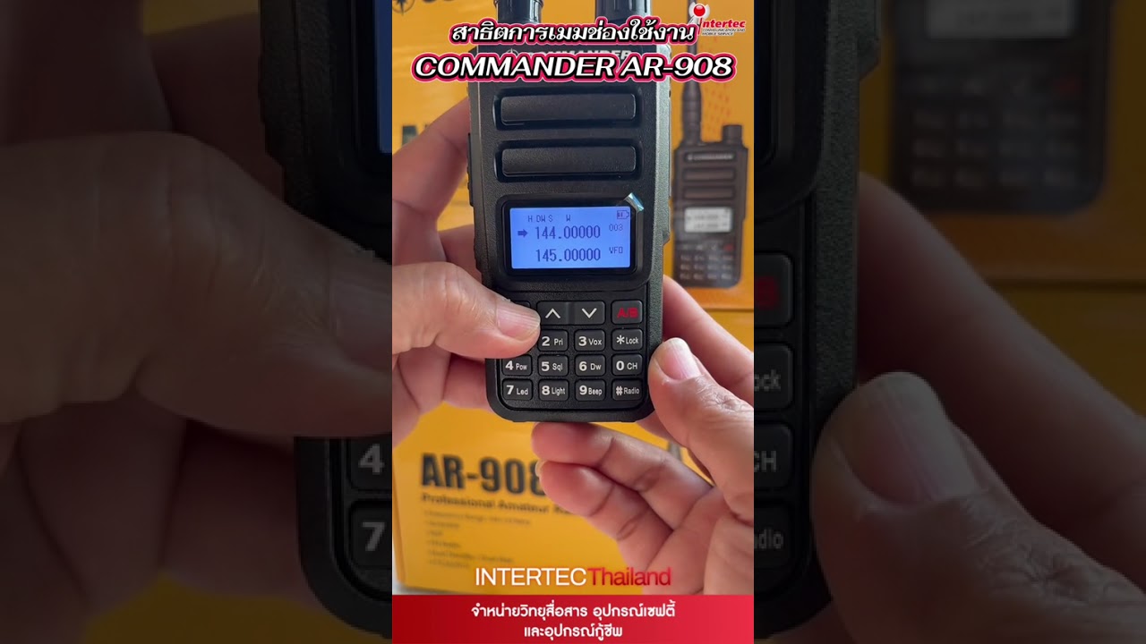 บันทึกช่องใช้งาน วิทยุสื่อสาร COMMANDER AR 908