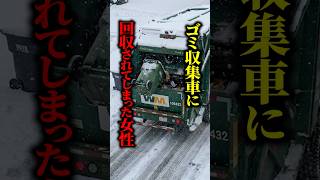 【実話】ゴミ箱に落ちた女性→そのままゴミ収集車に回収！？圧縮機まで作動したピンチの結末とは！ #shorts