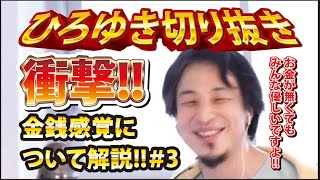 【ひろゆき】衝撃!!金銭感覚について解説!!#3 お金が無くてもみんな優しいですよ!!【切り抜き/論破】