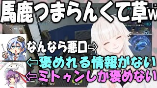 【ミトゥン/切り抜き】お互い褒め合う企画のはずが秒で続かなくなる上に悪口までいいだす3人(ミトゥン/おとぎ/天神子兎音)