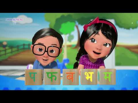 Non stop- Ka Kha, Ek Dui Teen & A Aa Nepali Rhymes  //  क ख ग घ,  १ २ ३, र अ आ इ ई  को बालगीत संग्रह