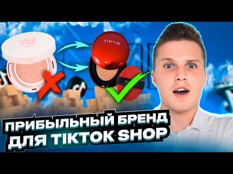 Поиск товара для перепродажи в Тикток Шоп | Нашел товар с продажами на 110 000$