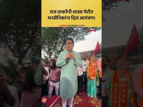 राज ठाकरेंनी मनसैनिकांना दिलं आमंत्रण, कसलं? | Raj Thackeray | BMC Election