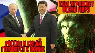Реакция 11.09.2018 США угрожают всему миру, а Россия и Китай готовятся к войне!