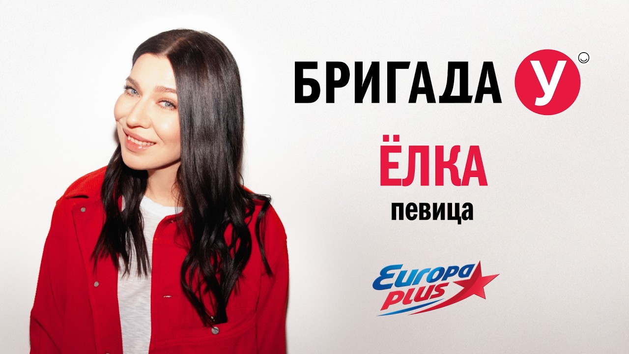 Ёлка в Бригаде У