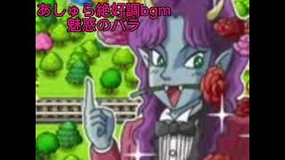 あしゅら絶好調bgm〜魅惑の薔薇