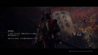 【SEKIRO】人生の初心者と死にゲー　初見　Part 1 【PS4】