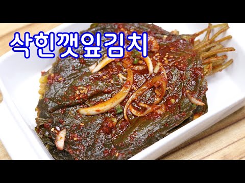 삭힌깻잎김치 담그는법~삭힌깻잎장아찌 만드는방법/깻잎장아찌만들기/김진옥요리가좋다