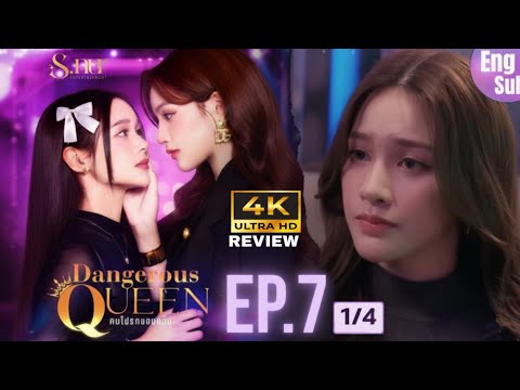 [UNCUT] EP7 ”Dangerous Queen The Series (คนโปรดของควีน)" [1/4] | S.nur Entertainment | HD Review 