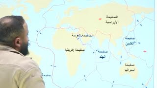 حصة | ٧ | نظرية الصفائح التكتونية ج ١ 