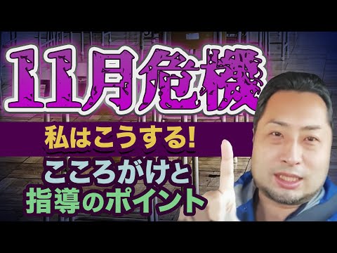 こども学科 【特別編】きたる11月危機に備える！観察力と指導法