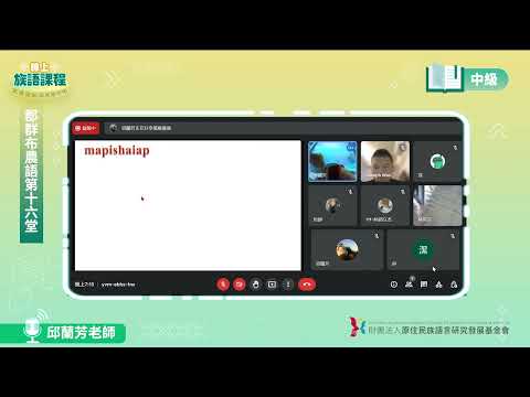 郡群布農語中級第16堂 邱蘭芳老師0729