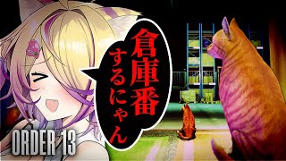 猫のために人間がめちゃくちゃ働くホラーゲーム【ORDER 13】