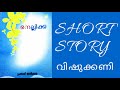 Vishukkani Audio Story In Malayalam Short Story Kadha