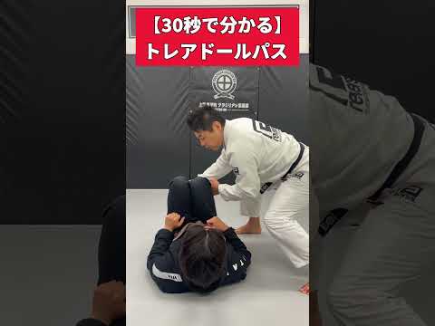 30秒でわかる！失敗しないトレアドールパス【ブラジリアン柔術】