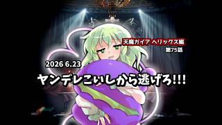 【ゆっくり茶番劇】ヤンデレこいしから逃げろ!!!【第75話】