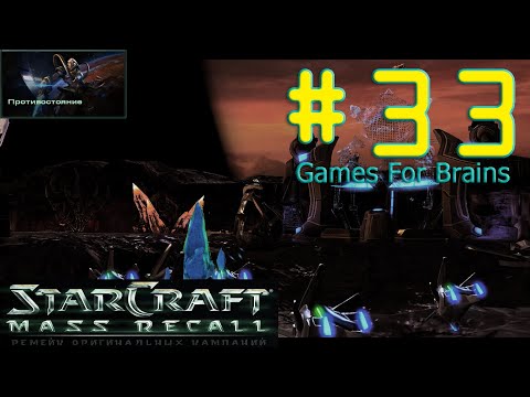 Возвращение на Чар (Игрофильм с комментариями по StarCraft Mass Recall #33: The Stand)
