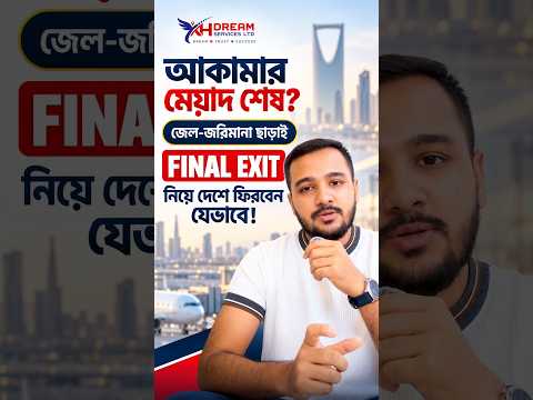 আকামার মেয়াদ শেষ? জেল-জরিমানা ছাড়াই Final Exit নিয়ে দেশে ফিরবেন যেভাবে | Saudi Arabia