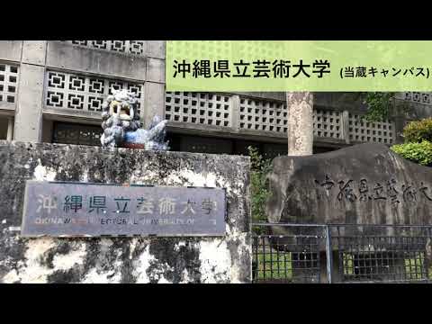 沖縄県立芸術大学 音楽学部紹介動画　うちなーぐちver.