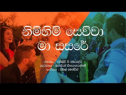 Nim Him Sewwa Ma Sasare / W D Amaradeva / Sinhala Lyrics / Old Sinhala Songs