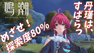 探索度アゲアゲ⤴⤴【鳴潮Live】