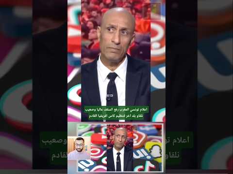 اعلام تونسي المغرب رفع السقف عاليا وصعيب نلقاو بلد اخر لتنظيم كاس افريقيا القادم #المغرب_أولا #ترند